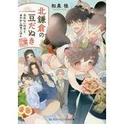 北鎌倉の豆だぬき―売れない作家とあやかし四季ごはん(スカイハイ文庫) [文庫]
