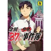 金田一37歳の事件簿（8）(イブニングKC) [コミック]