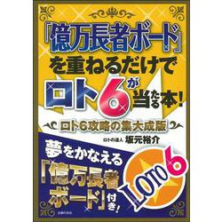「億万長者ボード」を重ねるだけでロト6が当たる本!ロト6攻略の集大成版 [単行本]
