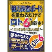 「億万長者ボード」を重ねるだけでロト6が当たる本!ロト6攻略の集大成版 [単行本]