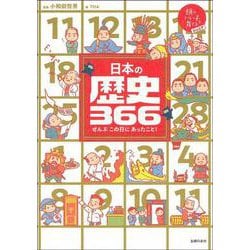 日本の歴史366―ぜんぶこの日にあったこと! [単行本]
