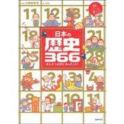 日本の歴史366―ぜんぶこの日にあったこと! [単行本]