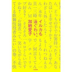 イルカも泳ぐわい。 [単行本]