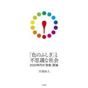 「色のふしぎ」と不思議な社会―2020年代の「色覚」原論 [単行本]