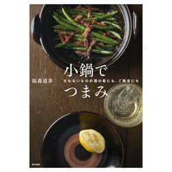 小鍋でつまみ―さもないものが酒の肴にも、ご馳走にも [単行本]
