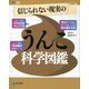 信じられない現実のうんこ科学図鑑 [図鑑]