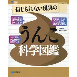 ヨドバシ Com 信じられない現実のうんこ科学図鑑 図鑑 通販 全品無料配達