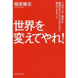 ヨドバシ Com 世界を変えてやれ プロサッカー選手を夢見る子どもたちのために僕ができること 単行本 通販 全品無料配達