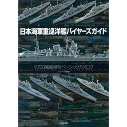 日本海軍重巡洋艦バイヤーズガイド―1/700艦船模型ベーシックカタログ [単行本]