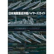 日本海軍重巡洋艦バイヤーズガイド―1/700艦船模型ベーシックカタログ [単行本]