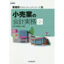 小売業の会計実務 第2版 (業種別アカウンティング・シリーズ〈6〉) [単行本]