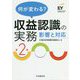 何が変わる?収益認識の実務―影響と対応 第2版 [単行本]