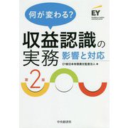 何が変わる?収益認識の実務―影響と対応 第2版 [単行本]