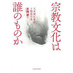 宗教文化は誰のものか―大本弾圧事件と戦後日本 [単行本]