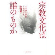 宗教文化は誰のものか―大本弾圧事件と戦後日本 [単行本]