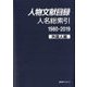 人物文献目録 人名総索引(1980-2019)外国人編 [事典辞典]
