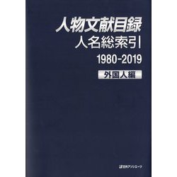 人物文献目録 人名総索引(1980-2019)外国人編 [事典辞典]