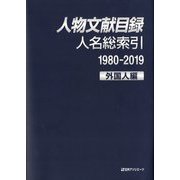 人物文献目録 人名総索引(1980-2019)外国人編 [事典辞典]