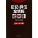 伝記・評伝全情報 総索引(1945-2018)日本・東洋編 [事典辞典]