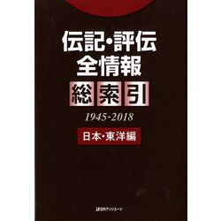 伝記・評伝全情報 総索引(1945-2018)日本・東洋編 [事典辞典]