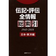 伝記・評伝全情報 総索引(1945-2018)日本・東洋編 [事典辞典]