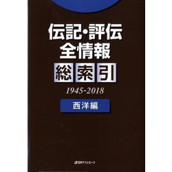 伝記・評伝全情報 総索引(1945-2018)西洋編 [事典辞典]