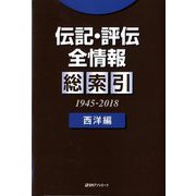 伝記・評伝全情報 総索引(1945-2018)西洋編 [事典辞典]
