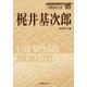 梶井基次郎(人物書誌大系〈46〉) [全集叢書]
