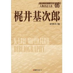 ヨドバシ Com 梶井基次郎 人物書誌大系 46 全集叢書 通販 全品無料配達