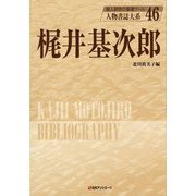 梶井基次郎(人物書誌大系〈46〉) [全集叢書]