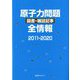 原子力問題図書・雑誌記事全情報2011-2020 [事典辞典]