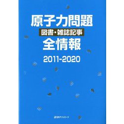 原子力問題図書・雑誌記事全情報2011-2020 [事典辞典]