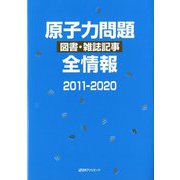 原子力問題図書・雑誌記事全情報2011-2020 [事典辞典]