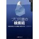 プロ司書の検索術―「本当に欲しかった情報」の見つけ方(図書館サポートフォーラムシリーズ) [単行本]