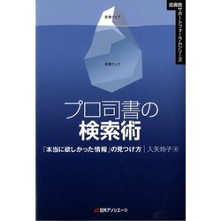 プロ司書の検索術―「本当に欲しかった情報」の見つけ方(図書館サポートフォーラムシリーズ) [単行本]