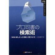 プロ司書の検索術―「本当に欲しかった情報」の見つけ方(図書館サポートフォーラムシリーズ) [単行本]