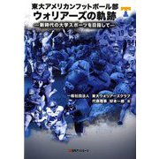 東大アメリカンフッドボール部ウォリアーズの軌跡―新時代の大学スポーツを目指して [単行本]