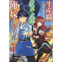生産職を極め過ぎたら伝説の武器が俺の嫁になりました 1(ヤングジャンプコミックス) [コミック]