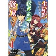 生産職を極め過ぎたら伝説の武器が俺の嫁になりました 1(ヤングジャンプコミックス) [コミック]