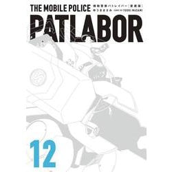 愛蔵版機動警察パトレイバー<12>（書籍扱いコミックス単行本） [コミック]