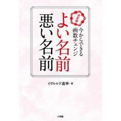 よい名前悪い名前―決定版 今からできる画数チェンジ [単行本]