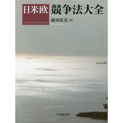 日米欧競争法大全 [単行本]