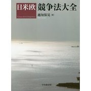 日米欧競争法大全 [単行本]