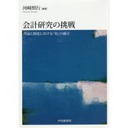会計研究の挑戦―理論と制度における「知」の融合 [単行本]