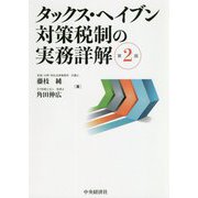 タックス・ヘイブン対策税制の実務詳解 第2版 [単行本]