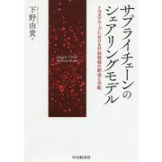 サプライチェーンのシェアリングモデル―トヨタグループにおける付加価値の創造と分配 [単行本]