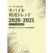 データで読み解く モバイル利用トレンド〈2020-2021〉モバイル社会白書 [単行本]