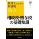 相続税・贈与税の基礎知識 改訂改題版 (税理士のための相続税Q&A) [単行本]