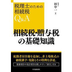 相続税・贈与税の基礎知識 改訂改題版 (税理士のための相続税Q&A) [単行本]