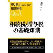 相続税・贈与税の基礎知識 改訂改題版 (税理士のための相続税Q&A) [単行本]